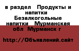  в раздел : Продукты и напитки » Безалкогольные напитки . Мурманская обл.,Мурманск г.